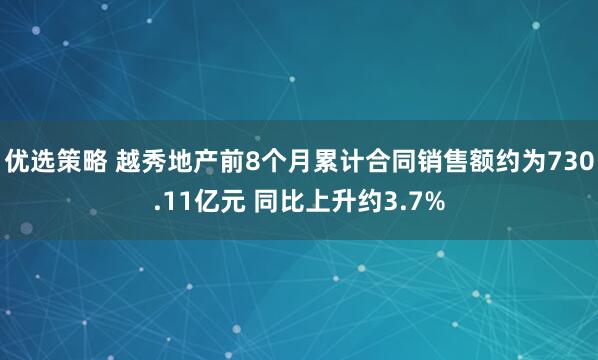 优选策略 越秀地产前8个月累计合同销售额约为730.11亿元 同比上升约3.7%