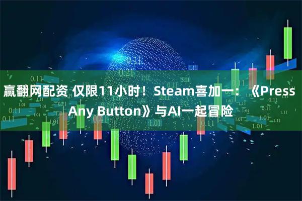 赢翻网配资 仅限11小时！Steam喜加一：《Press Any Button》与AI一起冒险